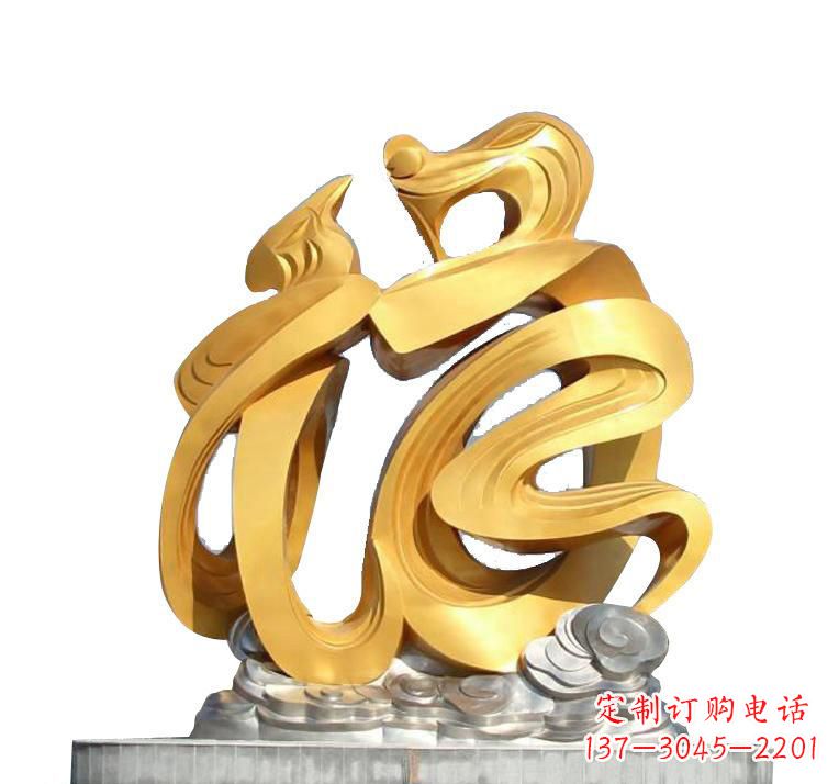鹤壁不锈钢福字雕塑——传递着喜庆的祝福