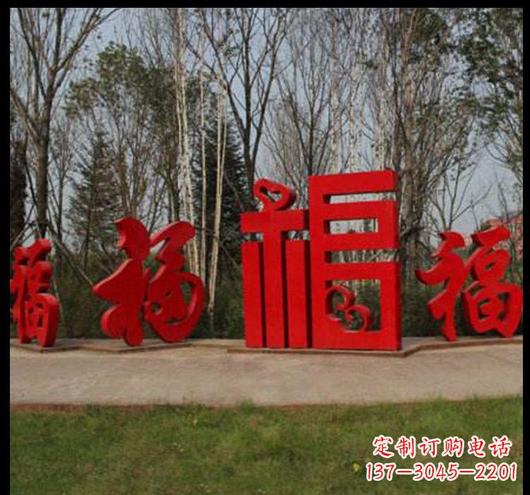 鹤壁不锈钢福字雕塑祝福社区的象征