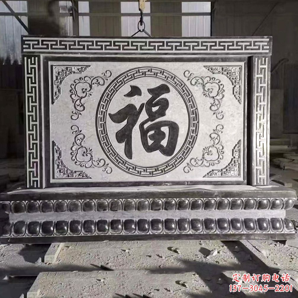 鹤壁鞍里传统福字石雕影壁--装饰您家园的福气