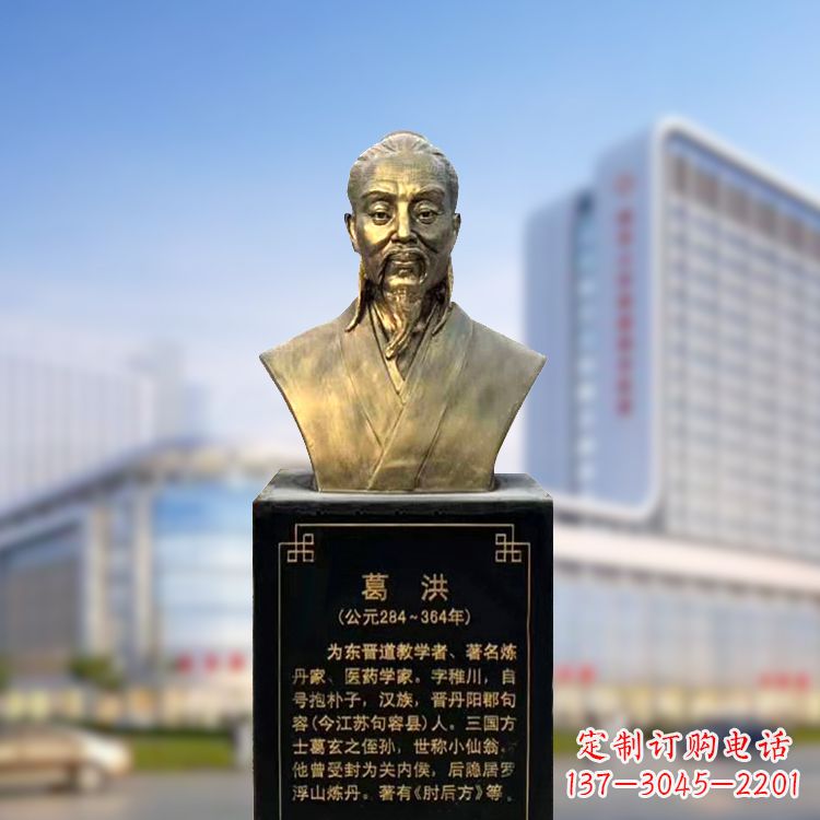 鹤壁上海信雅中领雕塑定制葛洪铜雕胸像—玻璃钢仿古代医学巨匠雕塑