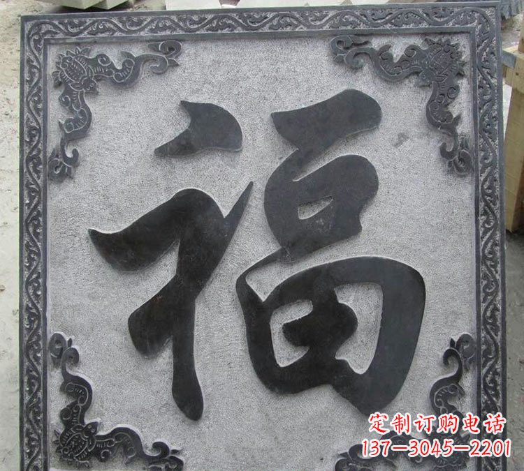 鹤壁石浮雕福字