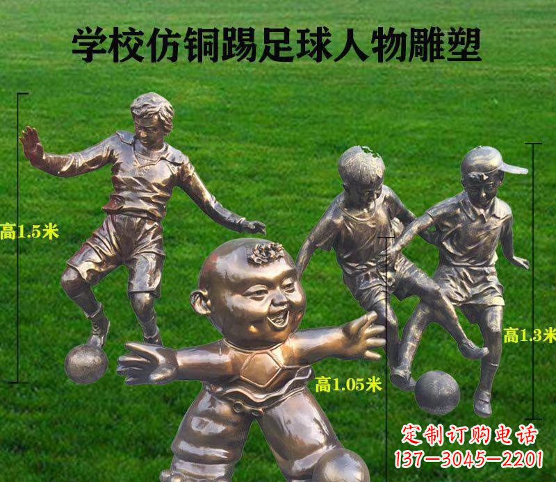 鹤壁学校仿铜踢足球人物雕塑